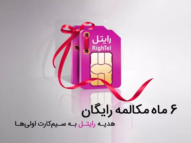 کدهای دستوری مکالمه رایگان رایتل