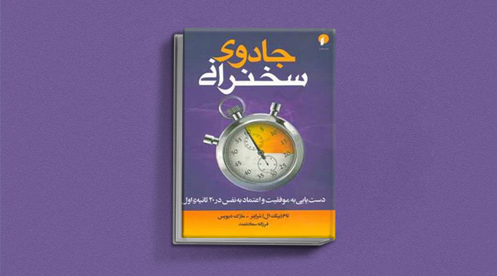 ۲۲ کتاب فن بیان از نویسندگان مطرح ایران و جهان 55 جادوی سخنرانی