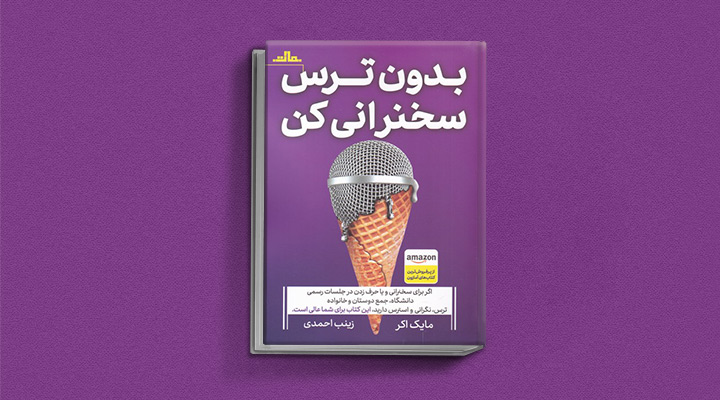 ۲۲ کتاب فن بیان از نویسندگان مطرح ایران و جهان 47 بدون ترس سخنرانی کن