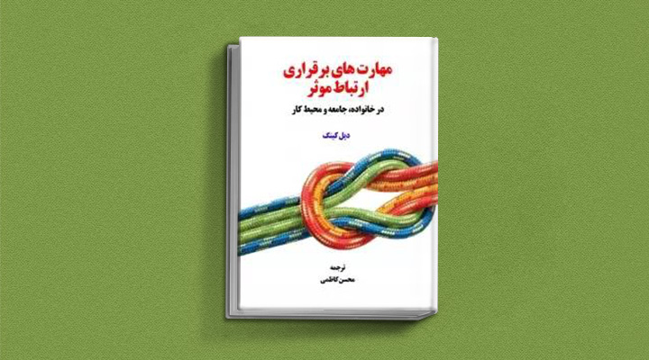 ۲۲ کتاب فن بیان از نویسندگان مطرح ایران و جهان 48 مهارتهای برقراری ارتباط موثر
