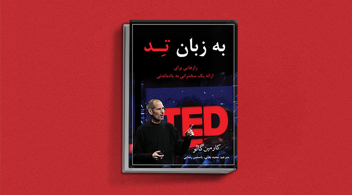 ۲۲ کتاب فن بیان از نویسندگان مطرح ایران و جهان 53 به زبان تد: رازهایی برای ارائه یک سخنرانی به یادماندنی
