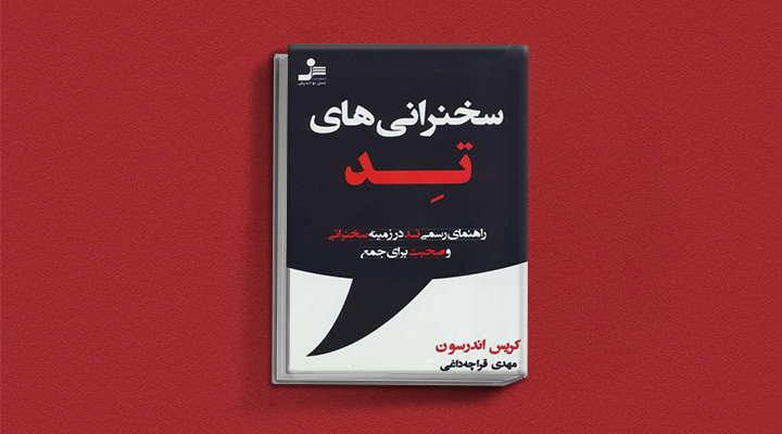 ۲۲ کتاب فن بیان از نویسندگان مطرح ایران و جهان 51 سخنرانیهای تد
