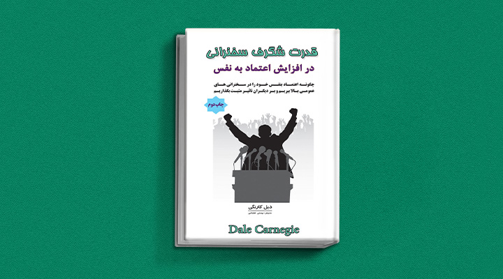 ۲۲ کتاب فن بیان از نویسندگان مطرح ایران و جهان 49 قدرت شگرف سخنرانی در افزایش اعتماد به نفس