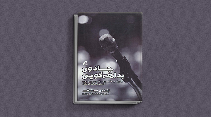 ۲۲ کتاب فن بیان از نویسندگان مطرح ایران و جهان 54 جادوی بداههگویی