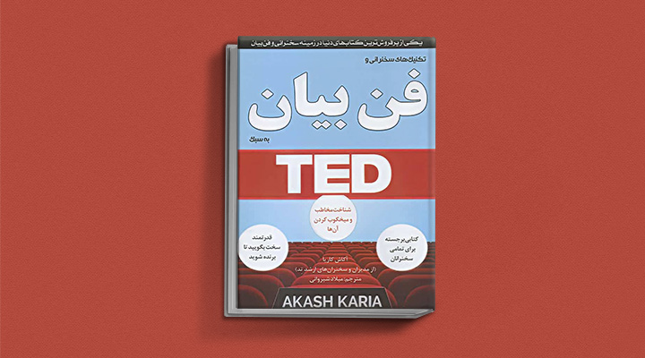 ۲۲ کتاب فن بیان از نویسندگان مطرح ایران و جهان 56 تکنیکهای سخنرانی و فن بیان به سبک TED