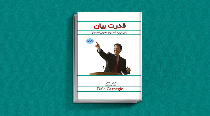 ۲۲ کتاب فن بیان از نویسندگان مطرح ایران و جهان 50 قدرت بیان: راهی سریع و آسان برای داشتن سخنرانیهای موثر