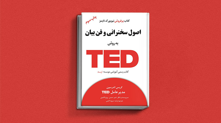 ۲۲ کتاب فن بیان از نویسندگان مطرح ایران و جهان 57 اصول سخنرانی و فن بیان به روش TED