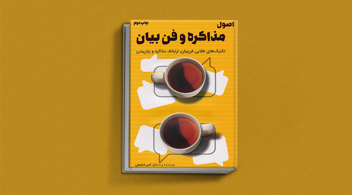 ۲۲ کتاب فن بیان از نویسندگان مطرح ایران و جهان 66 اصول مذاکره و فن بیان