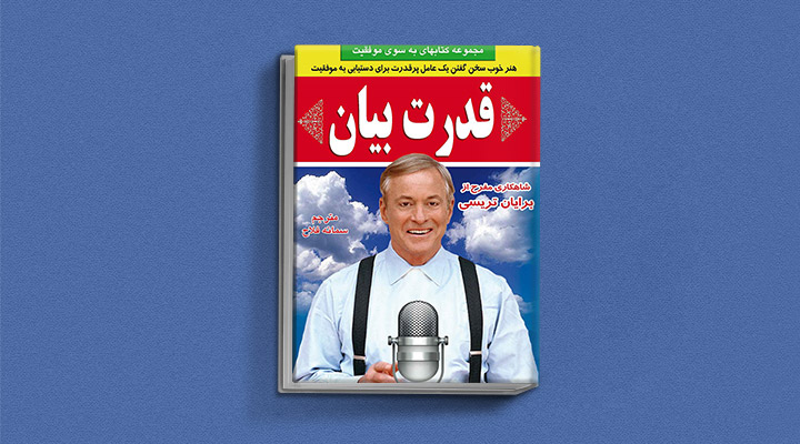 ۲۲ کتاب فن بیان از نویسندگان مطرح ایران و جهان 58 قدرت بیان