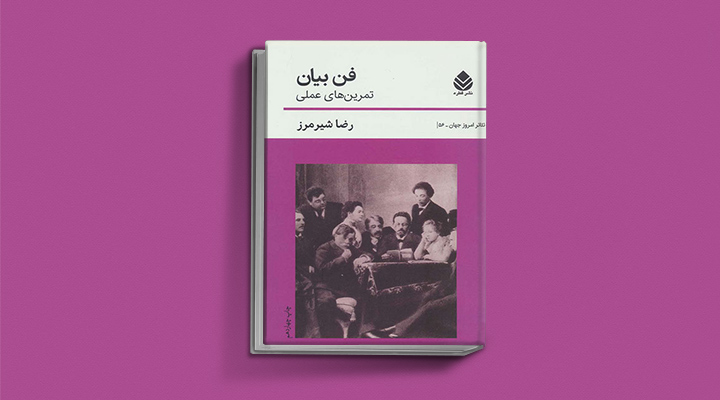 ۲۲ کتاب فن بیان از نویسندگان مطرح ایران و جهان 65 فن بیان (تمرینهای عملی)