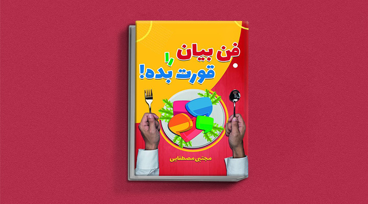 ۲۲ کتاب فن بیان از نویسندگان مطرح ایران و جهان 64 فن بیان را قورت بده