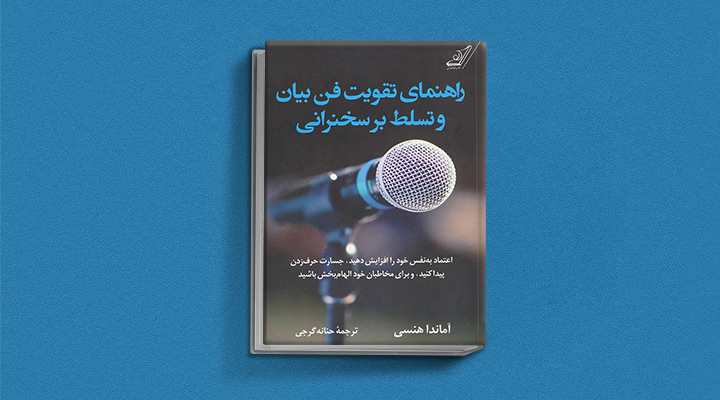 ۲۲ کتاب فن بیان از نویسندگان مطرح ایران و جهان 60 راهنمای تقویت فن بیان و تسلط بر سخنرانی
