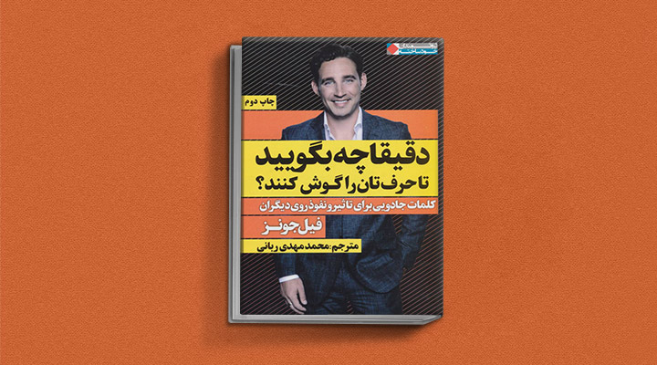۲۲ کتاب فن بیان از نویسندگان مطرح ایران و جهان 61 دقيقا چه بگوييد تا حرفتان را گوش كنند