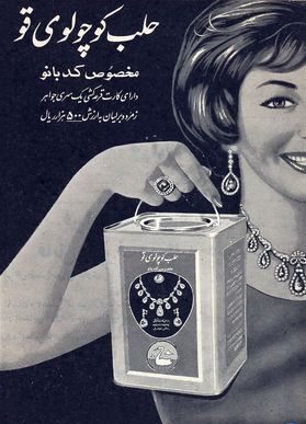1733119496 77 قدیمی‌ترین تبلیغ‌های ایران ‌ تصاویر از صابون گلنار تا پپسی