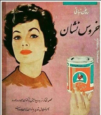1733119497 486 قدیمی‌ترین تبلیغ‌های ایران ‌ تصاویر از صابون گلنار تا پپسی