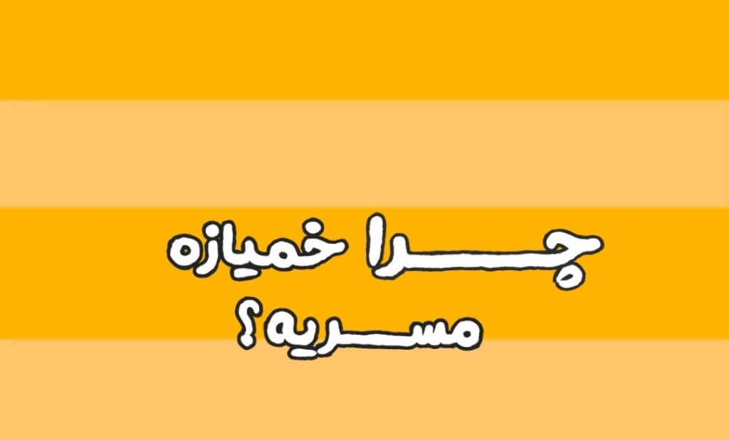 1736126134 آیا خمیازه مسری است؟ ویدئو