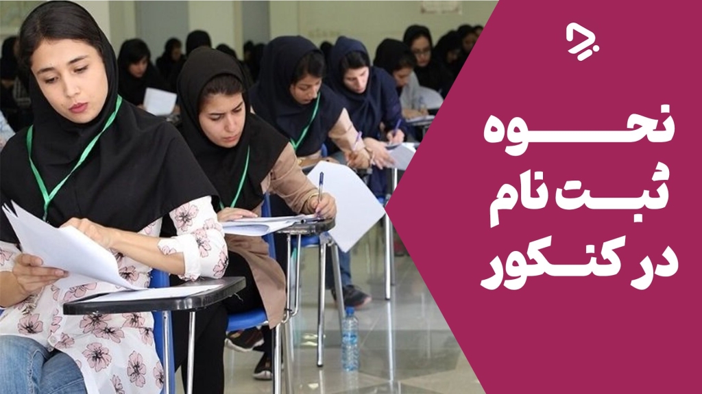 نحوه ثبت نام کنکور ۱۴۰۴| آموزش قدم به قدم ثبت نام کنکور ۱۴۰۴