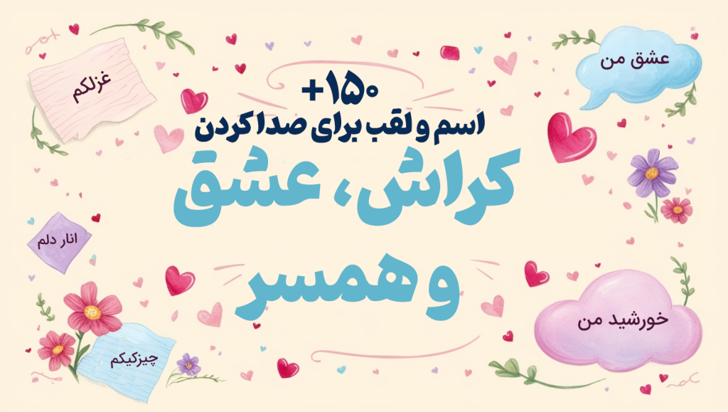 بیش از ۱۵۰ لقب جذاب برای صدا کردن کراش، عشق و همسرتان (عشقمو چی صدا کنم؟)