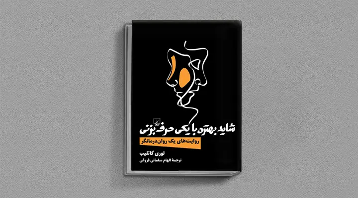 1749038378 122 بهترین کتاب های درمان افسردگی؛ ۱۸ کتابی که حال و.webp
