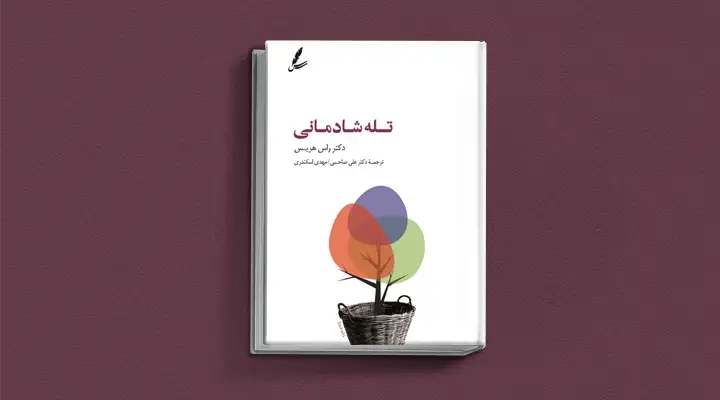 1749038378 803 بهترین کتاب های درمان افسردگی؛ ۱۸ کتابی که حال و.webp