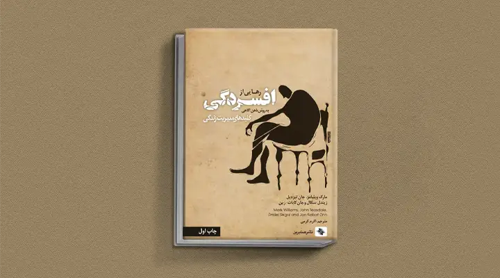 1749038379 178 بهترین کتاب های درمان افسردگی؛ ۱۸ کتابی که حال و.webp