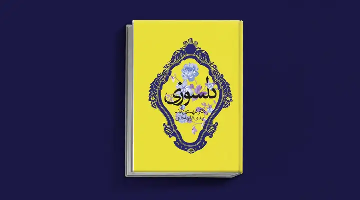 1749038379 486 بهترین کتاب های درمان افسردگی؛ ۱۸ کتابی که حال و.webp