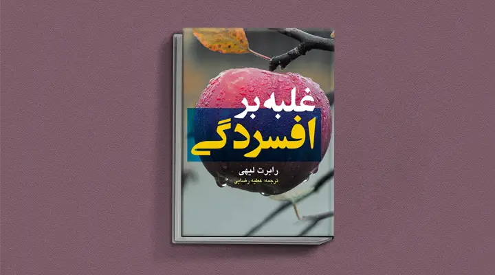 1749038379 59 بهترین کتاب های درمان افسردگی؛ ۱۸ کتابی که حال و.webp