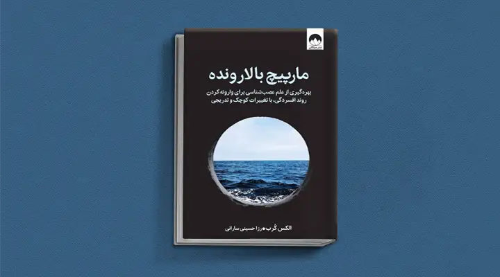 1749038379 953 بهترین کتاب های درمان افسردگی؛ ۱۸ کتابی که حال و.webp