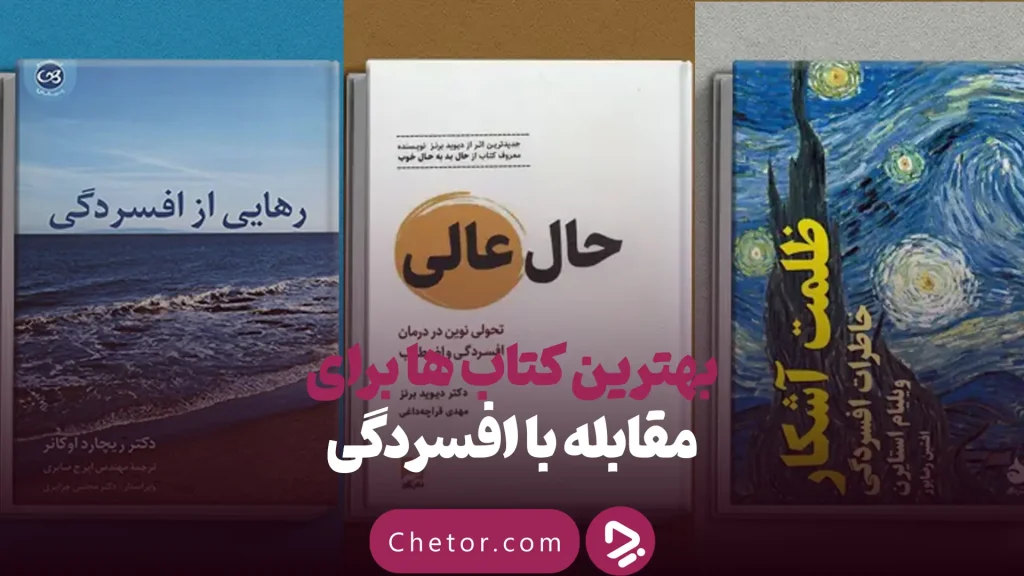 1749038380 بهترین کتاب های درمان افسردگی؛ ۱۸ کتابی که حال و.webp