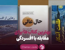 بهترین کتاب های درمان افسردگی؛ ۱۸ کتابی که حال و روزتان را تغییر می‌دهند