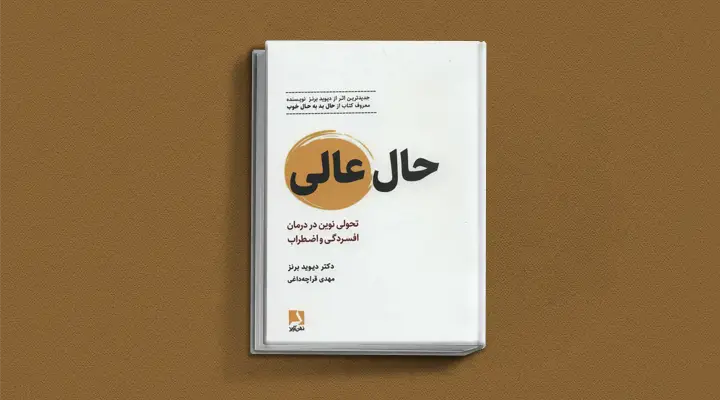 بهترین کتاب های درمان افسردگی؛ ۱۸ کتابی که حال و.webp