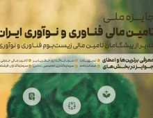 فراخوان نخستین جایزه ملی تأمین مالی فناوری و نوآوری ایران منتشر شد_آینده نوین