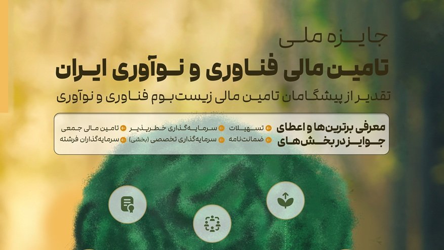 فراخوان نخستین جایزه ملی تأمین مالی فناوری و نوآوری ایران منتشر شد