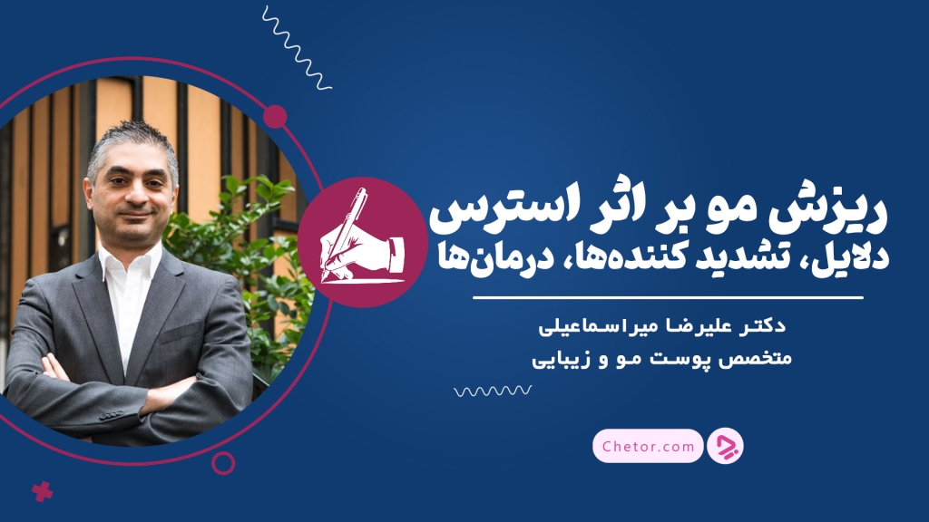 1752174090 ریزش مو بر اثر استرس دلایل، تشدید کننده‌ها، درمان‌ها