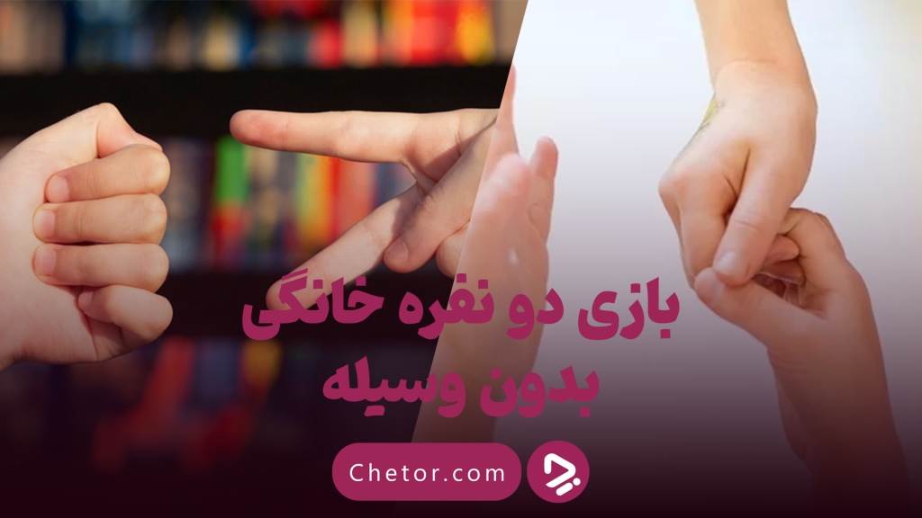 بازی دو نفره خانگی بدون وسیله: ۱۰ بازی جذاب و ساده