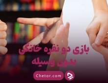 بازی دو نفره خانگی بدون وسیله: ۱۰ بازی جذاب و ساده