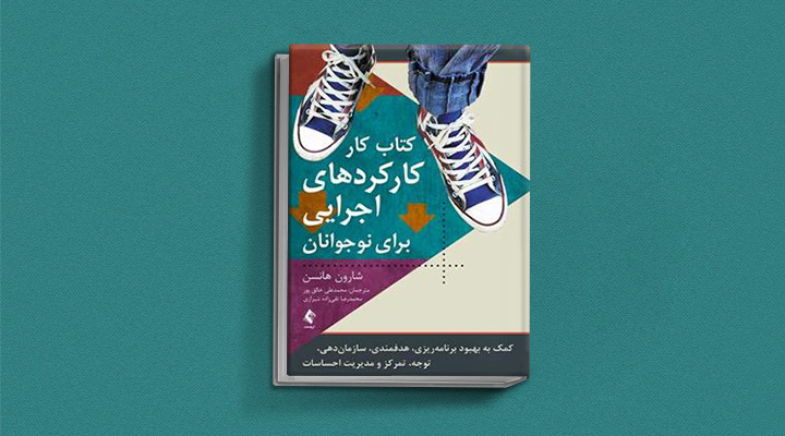 ۱۸ کتاب انگیزشی برای نوجوانان؛ از خودت باش تا سیزده 30 کارکردهای اجرایی برای نوجوانان