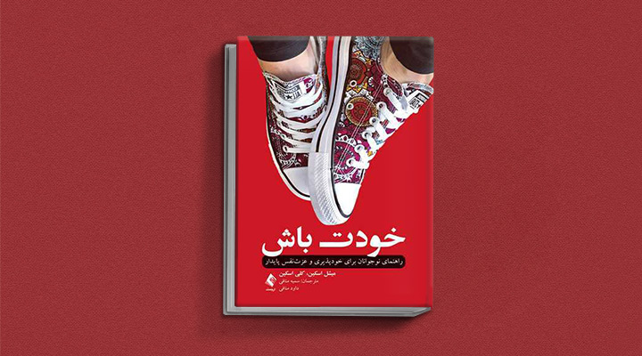 ۱۸ کتاب انگیزشی برای نوجوانان؛ از خودت باش تا سیزده 28 کتاب خودت باش