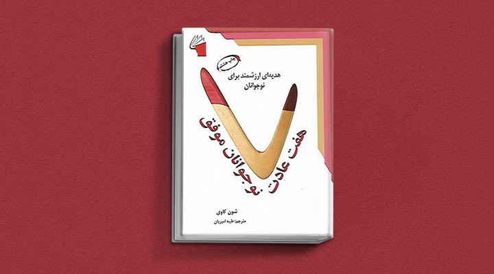 ۱۸ کتاب انگیزشی برای نوجوانان؛ از خودت باش تا سیزده 29 هفت عادت نوجوانان موفق