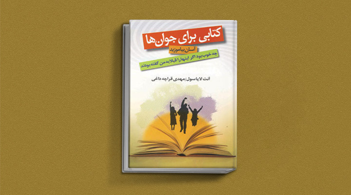 ۱۸ کتاب انگیزشی برای نوجوانان؛ از خودت باش تا سیزده 31 چه خوب بود اگر اینها را قبلا به من گفته بودند