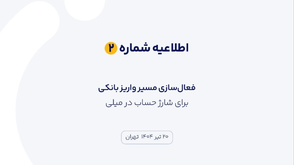 فعال‌سازی مسیر جدید واریز بانکی در پلتفرم «میلی»