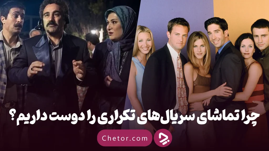 1755402264 چرا یک سریال را چند بار می‌بینیم و چرا این.webp