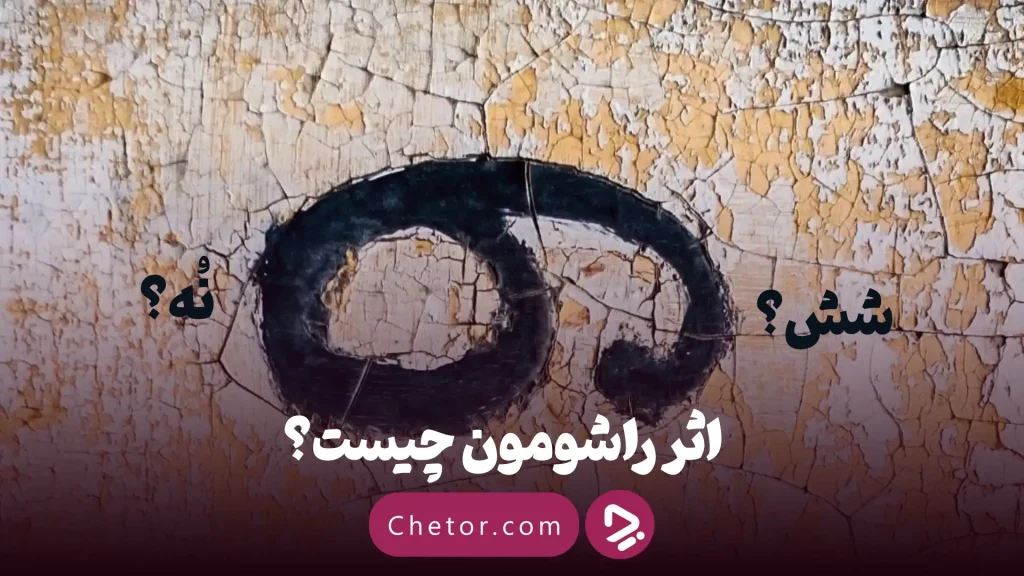تکه‌هایی از حقیقت اثر راشومون چیست؟ معرفی ۵ فیلم.webp