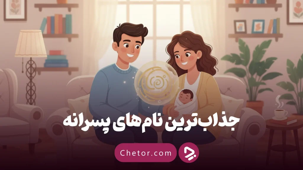 ۲۵۰ اسم پسر جذاب برای پسر شما: لیست کامل اسم پسرانه (۱۴۰۴)