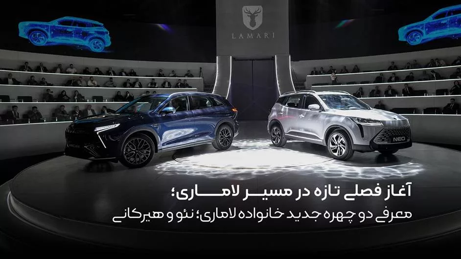 آغاز فصلی تازه در مسیر لاماری؛ معرفی دو چهره جدید خانواده لاماری: نئو وهیرکانی