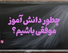 چگونه یک دانش آموز موفق باشیم؟ + ۱۷ راز دانش آموز موفق