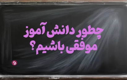 چگونه یک دانش آموز موفق باشیم؟ + ۱۷ راز دانش آموز موفق