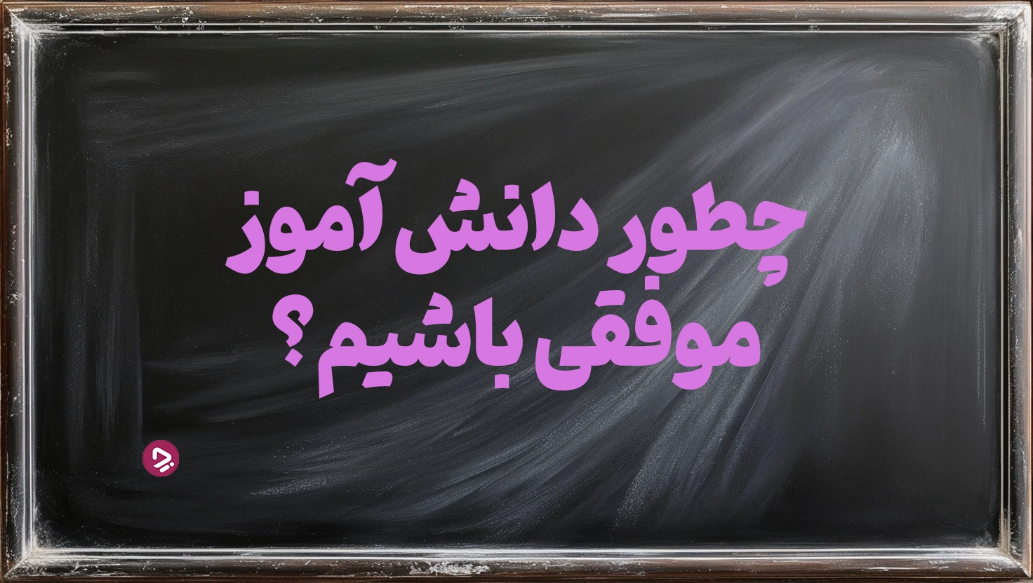 چگونه یک دانش آموز موفق باشیم؟ + ۱۷ راز دانش آموز موفق